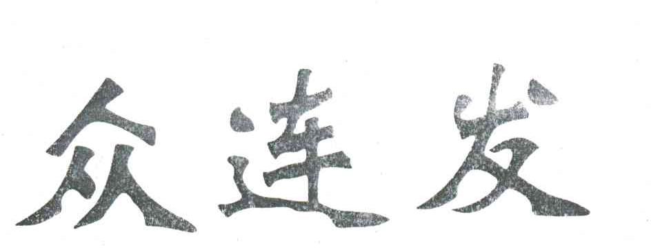 众连发