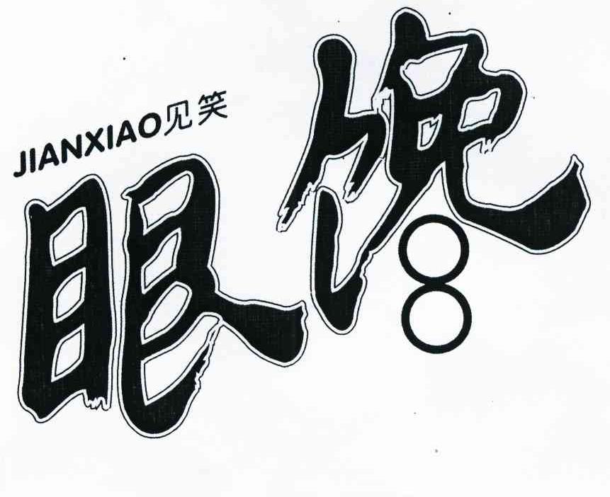 见笑眼馋 8