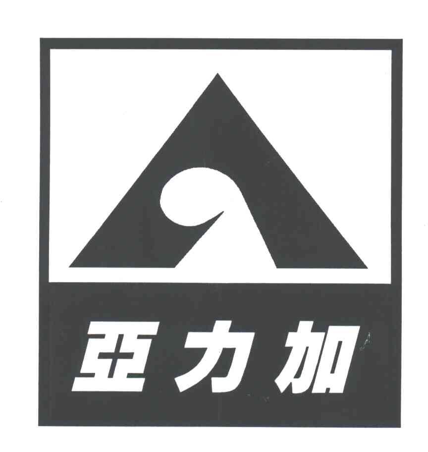 亚力加
