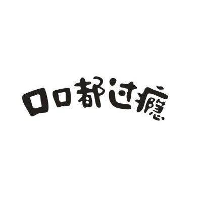 口口都过瘾