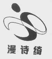漫诗绮