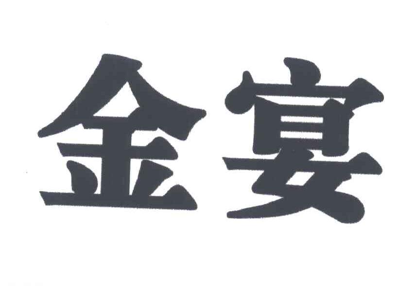 金宴