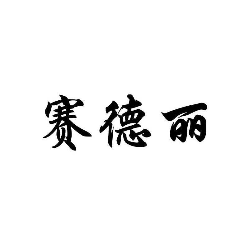 赛德丽