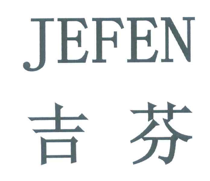 吉芬 JEFEN