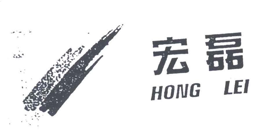 宏磊