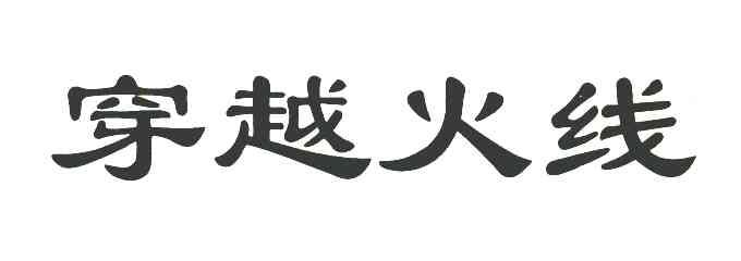 穿越火线