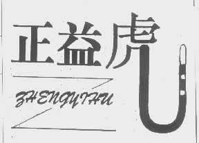 正益虎
