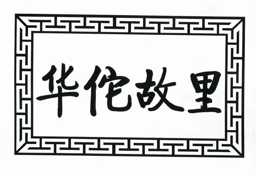 华佗故里