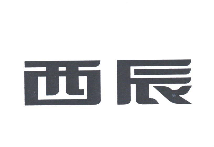 西辰