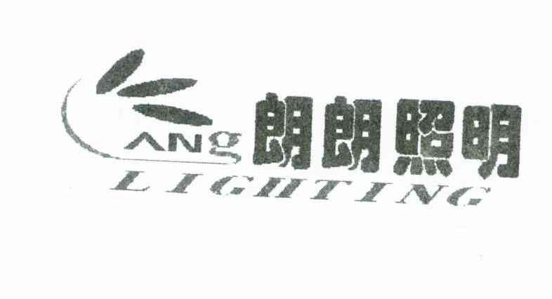 朗朗照明 ANG LIGHTING