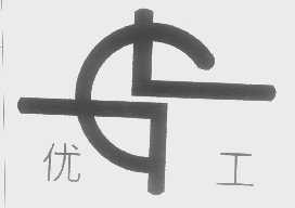 优工