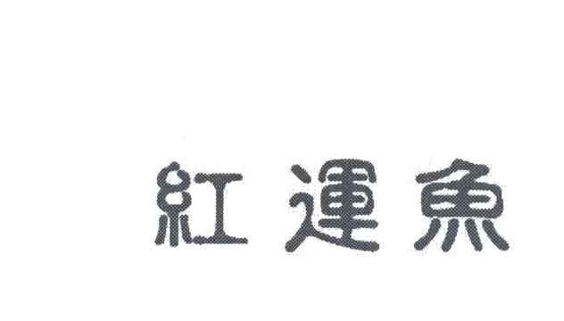 红运鱼