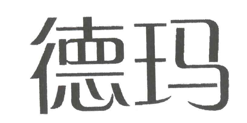德玛