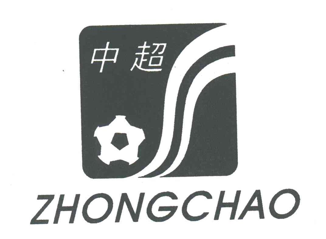 中超