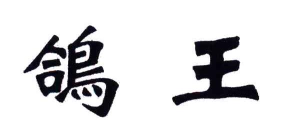 鸽王