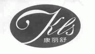 康丽舒;KLS