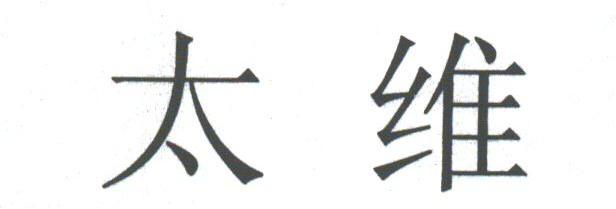 太维