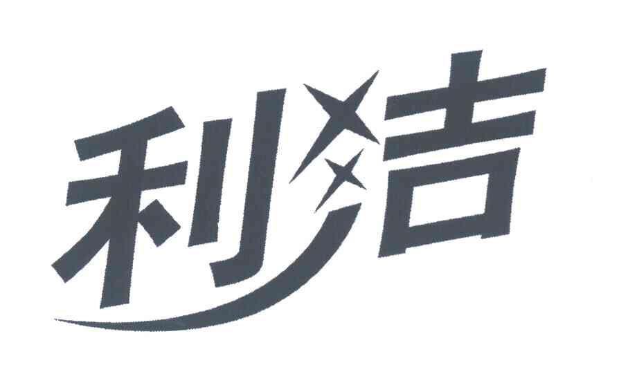 利洁