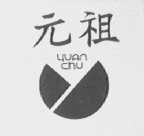 元祖    YUAN CHU