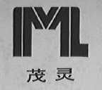 茂灵