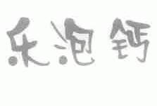 乐泡