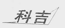 科吉