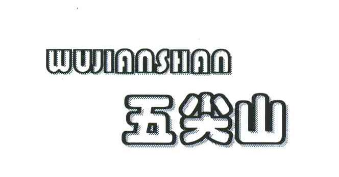 五尖山