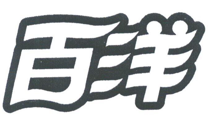 百洋