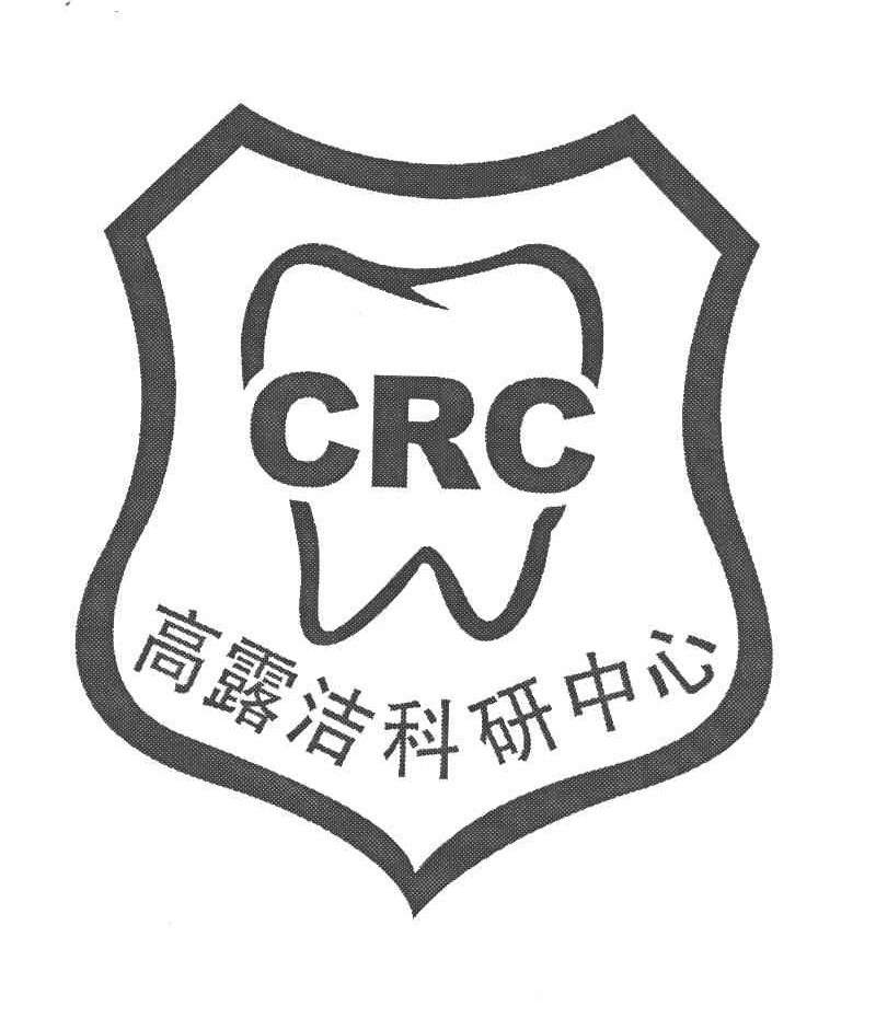 高露洁科研中心 CRC