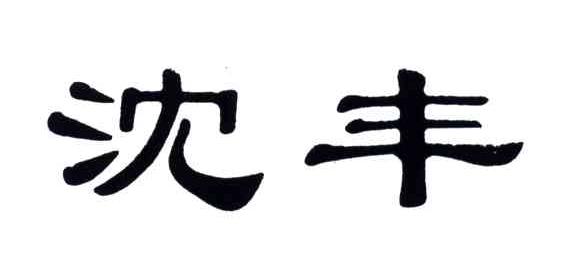 沈丰