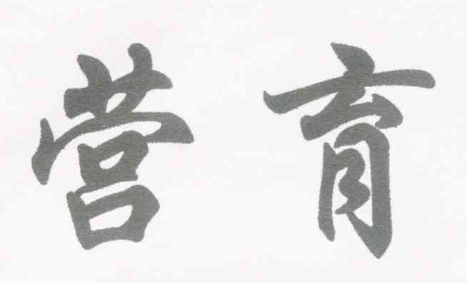 营育