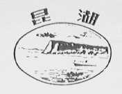 昆湖