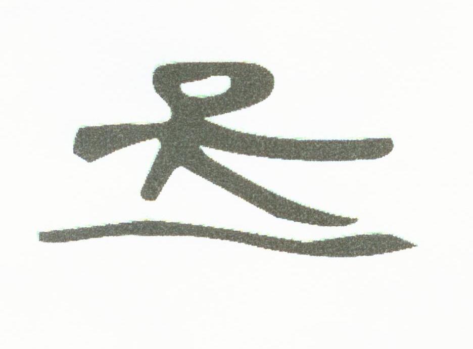 图形