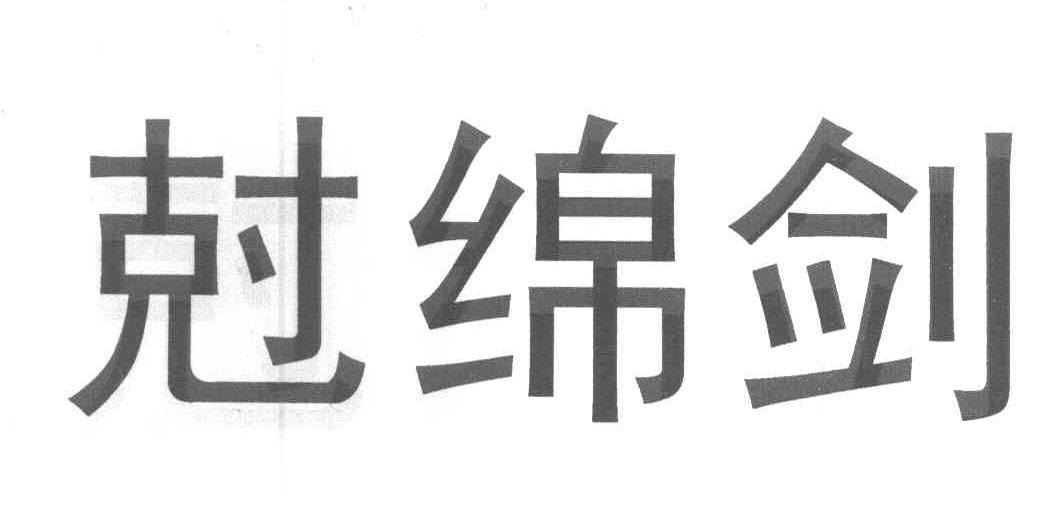 尅绵剑