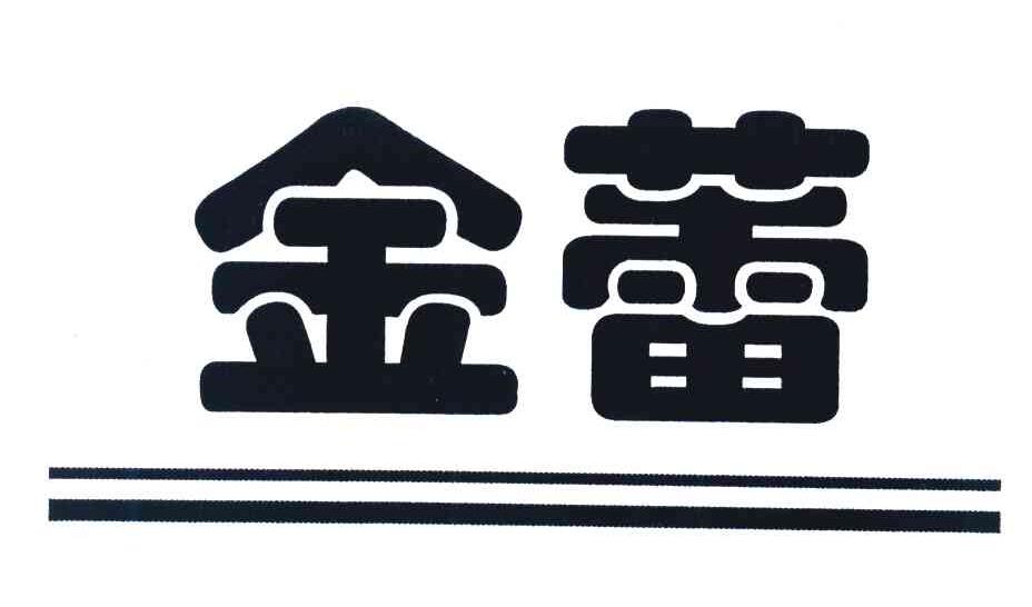 金蕾