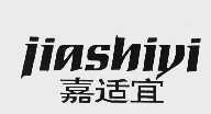 嘉适宜