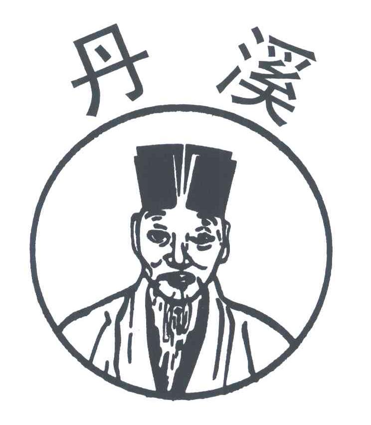 丹溪