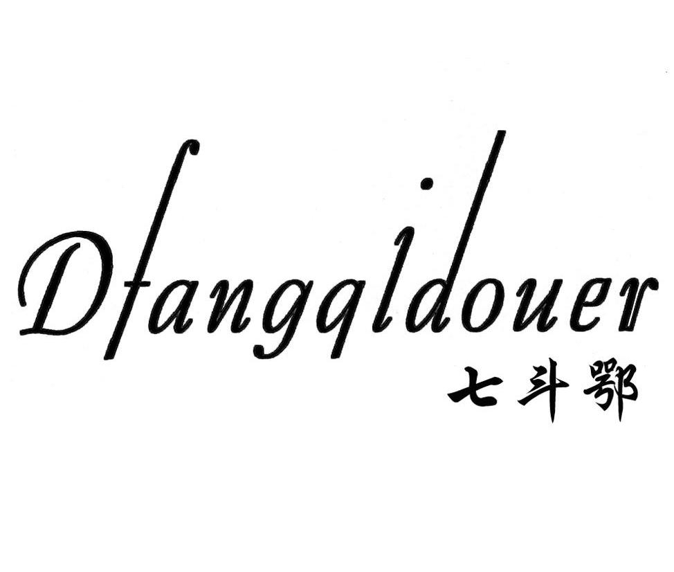 七斗鄂 DFANGQIDOUER