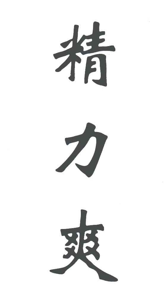 精力爽