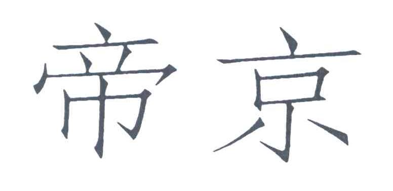 帝京