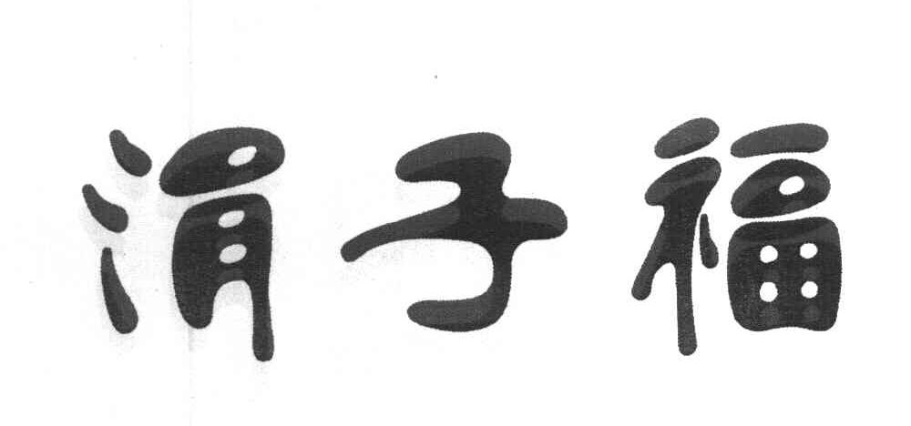 涓子福