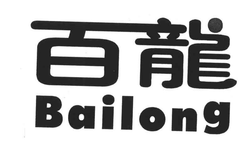 百龙