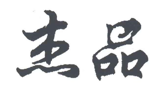 杰品