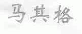 马其格