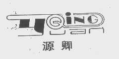 源卿