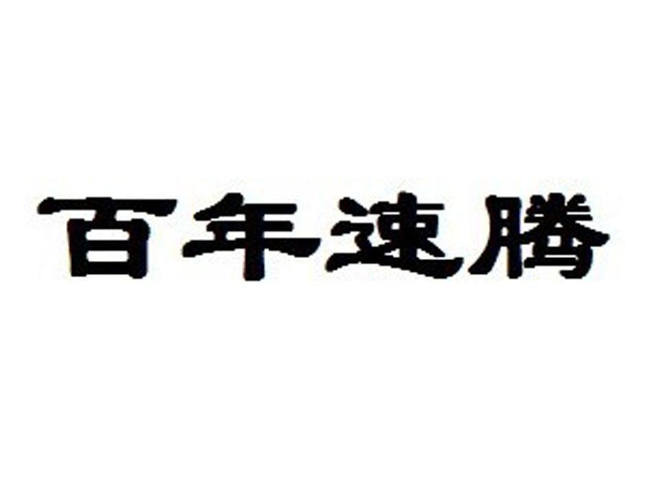 百年速腾