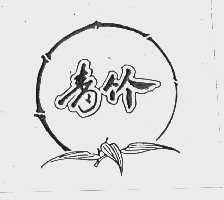 青竹