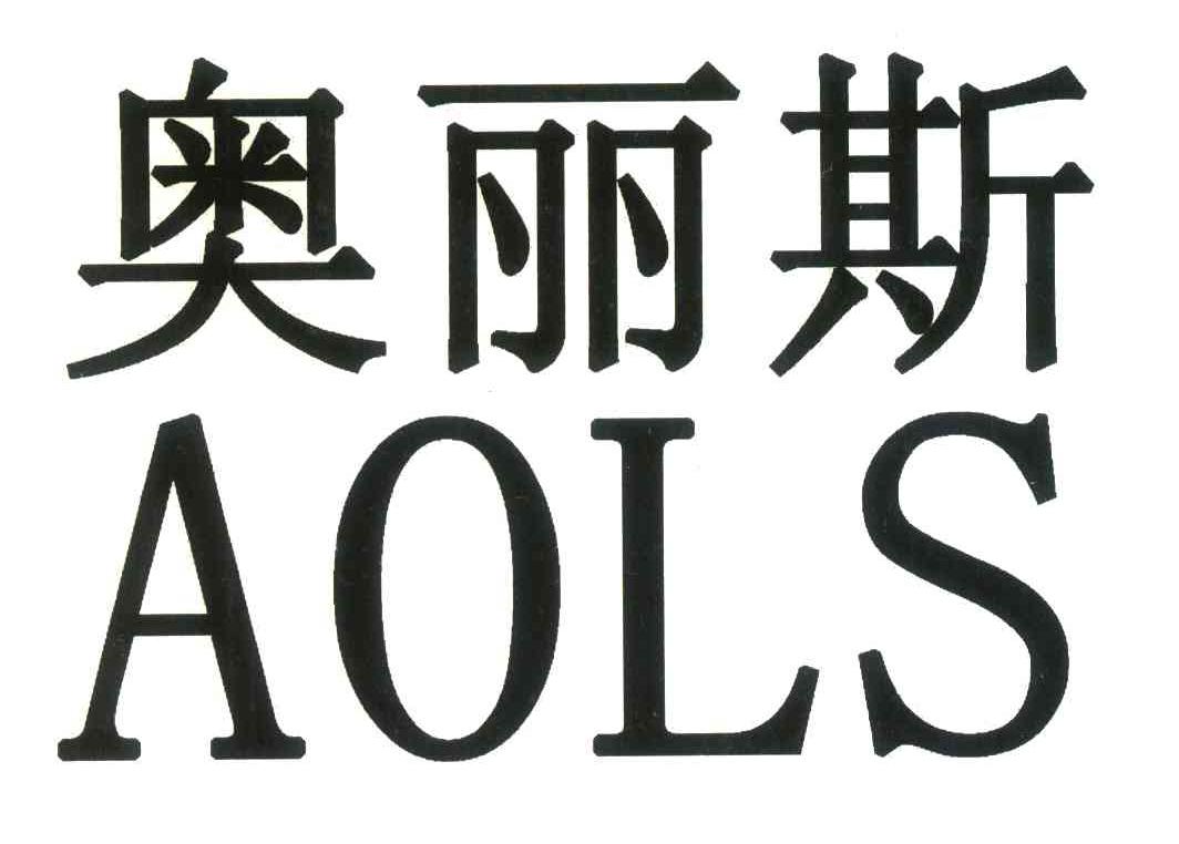 奥丽斯;AOLS