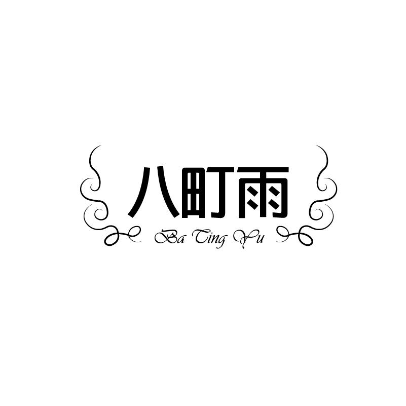 八町雨