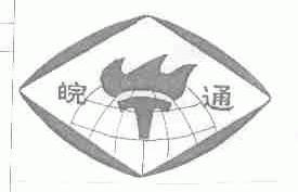 皖通